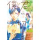 僕と君の大切な話（2）（講談社） [電子書籍]
