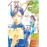 僕と君の大切な話（2）（講談社） [電子書籍]