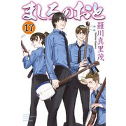 ましろのおと（17）（講談社） [電子書籍]