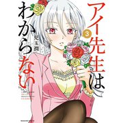 アイ先生はわからない（3）（講談社） [電子書籍]