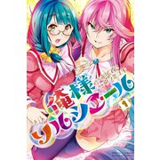 俺様ソルシエール（1）（講談社） [電子書籍]