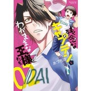 残念なキャプテンとわがままな王様たち（2）（講談社） [電子書籍]
