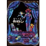 眠れる森のカロン（3）（講談社） [電子書籍]