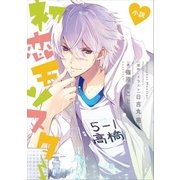 小説 初恋モンスター（講談社） [電子書籍]