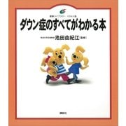 ダウン症のすべてがわかる本（講談社） [電子書籍]