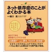 ネット依存症のことがよくわかる本（講談社） [電子書籍]