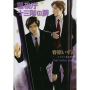 警視庁十三階の罠 警視庁十三階にて2（徳間書店） [電子書籍]