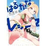 はるかなレシーブ 3巻（芳文社） [電子書籍]