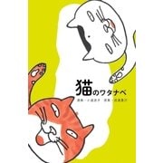 猫のワタナベ（幻冬舎） [電子書籍]