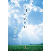 明日への願い（東洋出版） [電子書籍]