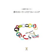 夢のストーリーメイクトレーニング（東洋出版） [電子書籍]
