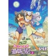 ねこむすめ道草日記（2）（徳間書店） [電子書籍]