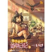 ねこむすめ道草日記（3）（徳間書店） [電子書籍]