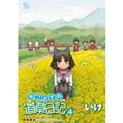 ねこむすめ道草日記（4）（徳間書店） [電子書籍]