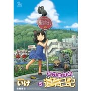 ねこむすめ道草日記（5）（徳間書店） [電子書籍]