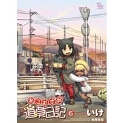 ねこむすめ道草日記（6）（徳間書店） [電子書籍]
