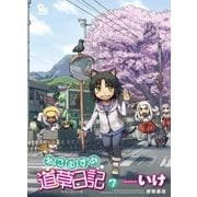 ねこむすめ道草日記（7）（徳間書店） [電子書籍]