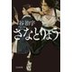 さなとりょう（太田出版） [電子書籍]