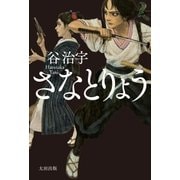 さなとりょう（太田出版） [電子書籍]