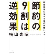 節約の9割は逆効果 貯蓄体質になるお金の習慣とコツ（朝日新聞出版） [電子書籍]