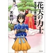 花天の力士 天下分け目の相撲合戦（朝日新聞出版） [電子書籍]