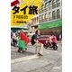 週末ちょっとディープなタイ旅（朝日新聞出版） [電子書籍]