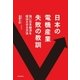 日本の電機産業 失敗の教訓（朝日新聞出版） [電子書籍]