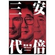 安倍三代（朝日新聞出版） [電子書籍]