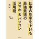 仕事の能率を上げる最強最速のスマホ＆パソコン活用術（朝日新聞出版） [電子書籍]