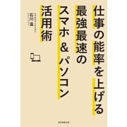 仕事の能率を上げる最強最速のスマホ＆パソコン活用術（朝日新聞出版） [電子書籍]