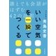 いい空気を一瞬でつくる誰とでも会話がはずむ42の法則（朝日新聞出版） [電子書籍]