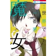世界で一番悪い魔女（3）（白泉社） [電子書籍]