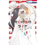 今日の婚のダイヤ（白泉社） [電子書籍]