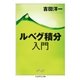 ルベグ積分入門（筑摩書房） [電子書籍]