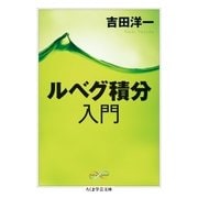 ルベグ積分入門（筑摩書房） [電子書籍]