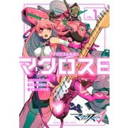 マクロスΔ外伝 マクロスE（1）（講談社） [電子書籍]
