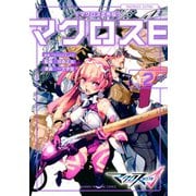 マクロスΔ外伝 マクロスE（2）（講談社） [電子書籍]