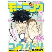モーニング 2017年15号 [2017年3月9日発売]（講談社） [電子書籍]