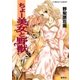 ちょー美女と野獣（集英社） [電子書籍]