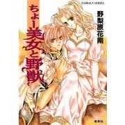ちょー美女と野獣（集英社） [電子書籍]