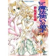 ちょー魔法使いの弟子（集英社） [電子書籍]