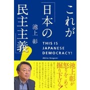 これが「日本の民主主義」！（集英社） [電子書籍]