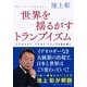 世界を揺るがすトランプイズム ビジネスマン、ドナルド･トランプを読み解く（集英社） [電子書籍]