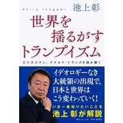世界を揺るがすトランプイズム ビジネスマン、ドナルド･トランプを読み解く（集英社） [電子書籍]
