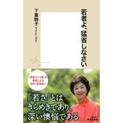 若者よ、猛省しなさい（集英社） [電子書籍]