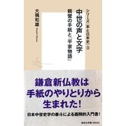 シリーズ＜本と日本史＞（3） 中世の声と文字 親鸞の手紙と「平家物語」（集英社） [電子書籍]