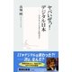 ヤバいぜっ！ デジタル日本――ハイブリッド･スタイルのススメ（集英社） [電子書籍]