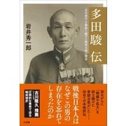 多田駿伝～「日中和平」を模索し続けた陸軍大将の無念～（小学館） [電子書籍]