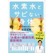 水素水とサビない身体（小学館） [電子書籍]