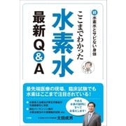 ここまでわかった 水素水最新Q＆A～続･水素水とサビない身体～（小学館） [電子書籍]
